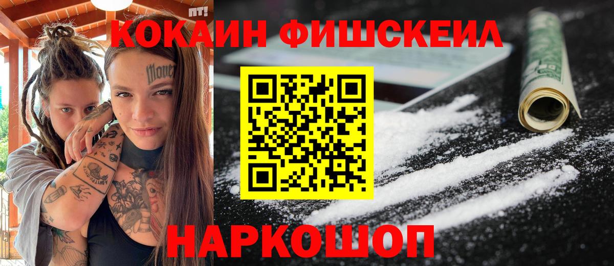 Кокаин FishScale Михайловск