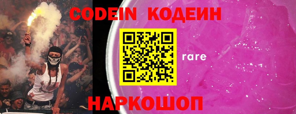 Михайловск  Codein Purple Drank  Вход с VPN  Codein напиток Lean (лин) 