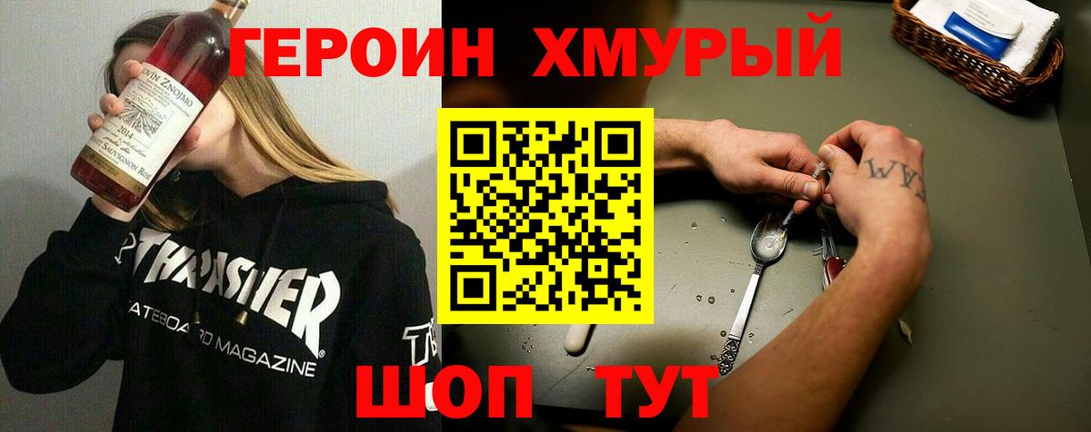 Героин Heroin Михайловск